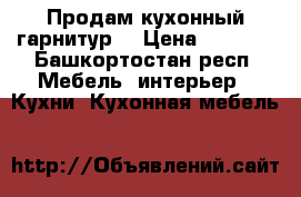 Продам кухонный гарнитур  › Цена ­ 8 500 - Башкортостан респ. Мебель, интерьер » Кухни. Кухонная мебель   